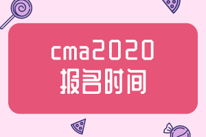 cma2020報(bào)名時(shí)間公布了嗎？