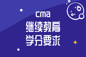 cma繼續(xù)教育學分要求