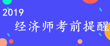 經(jīng)濟(jì)師考前提醒