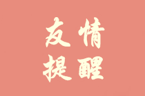 重要！會(huì)計(jì)人員信息采集或?qū)⒂绊懜邥?huì)報(bào)名及評(píng)審