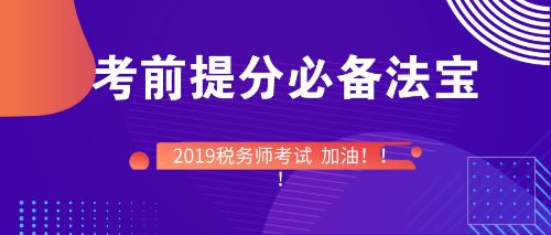 稅務(wù)師考前備考必備法寶！快快收入囊中