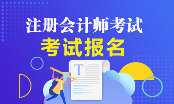 廣西柳州2020注會(huì)考試報(bào)名從哪天開(kāi)始？