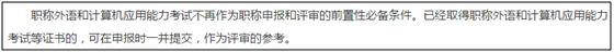 沒有職稱英語和計算機證書 考試通過也不能參加高會評審？