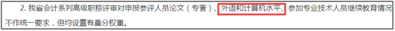 沒有職稱英語和計算機證書 考試通過也不能參加高會評審？