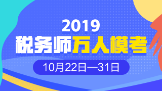 2019年稅務(wù)師?？? suffix=