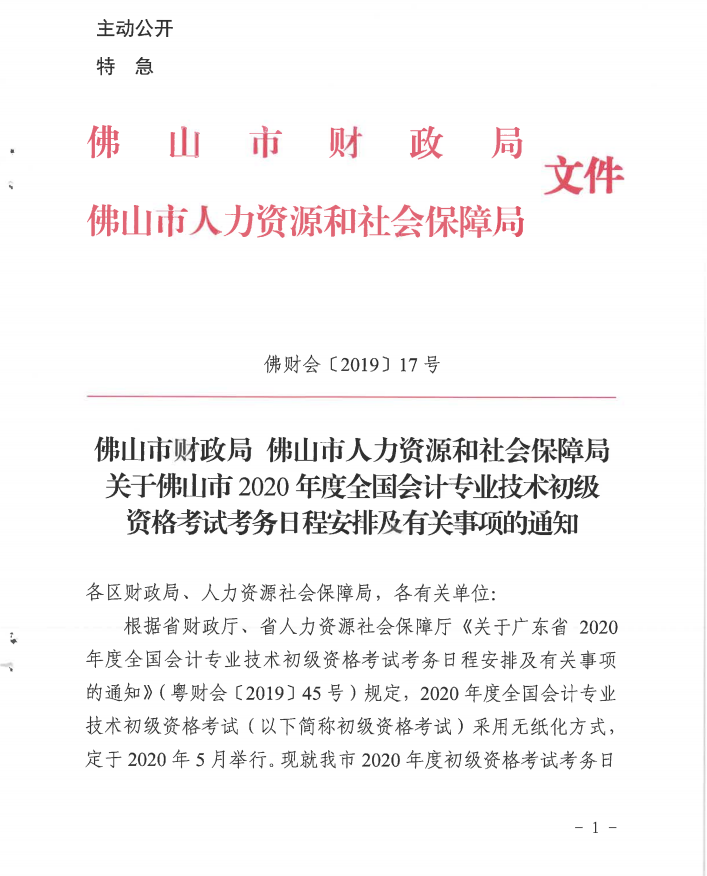 2020年廣東佛山初級(jí)會(huì)計(jì)考試安排相關(guān)通知