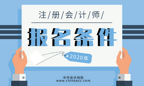 2020年安徽六安注冊會計師報名條件都有哪些？