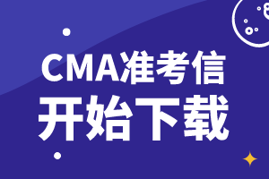 通知：2019年11月9日CMA考試準考信開始下載！