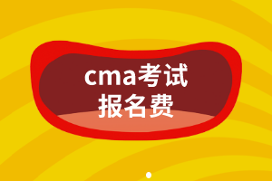 cma考試報名費是多少？