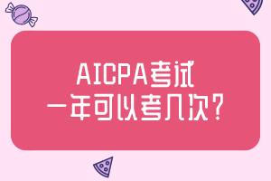 AICPA考試一年可以考幾次？