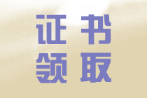 中級(jí)會(huì)計(jì)證書(shū)領(lǐng)取