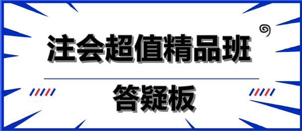 注會超值精品班答疑板功能如此強(qiáng)大！你沒發(fā)現(xiàn)？