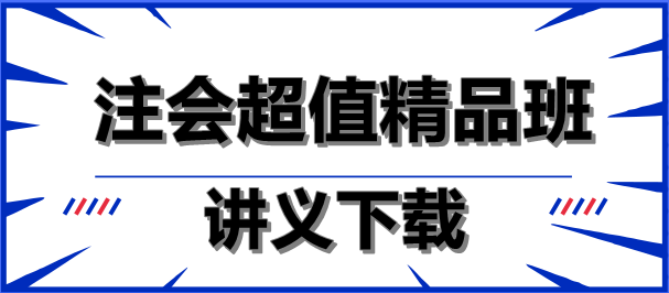 減輕負擔！注會超值精品班講義下載就是這么任性！