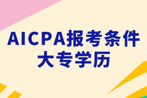 大專生能參加2020年美國cpa考試嗎？需要滿足哪些要求？