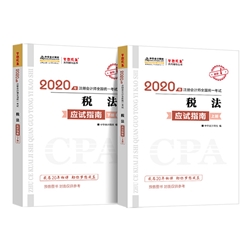 啥玩意？2020注冊(cè)會(huì)計(jì)師《稅法》備考開始了？！