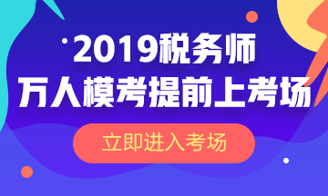 2019稅務(wù)師萬(wàn)人?？? suffix=