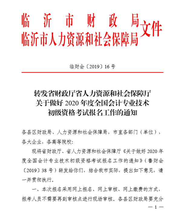 2020年山東臨沂初級會計考試報名簡章已公布！