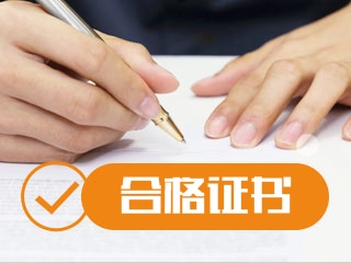 2019注會合格證書什么時候領??？