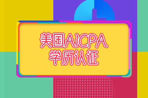 AICPA學歷認證需要多久? 