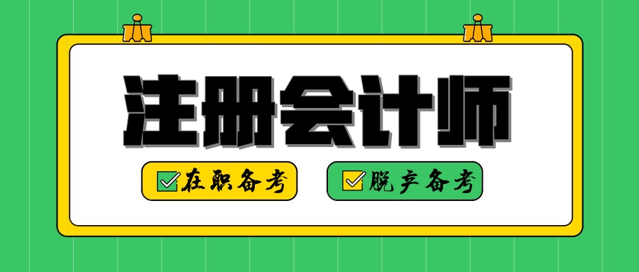 注冊會計師“在職備考”or“脫產備考”