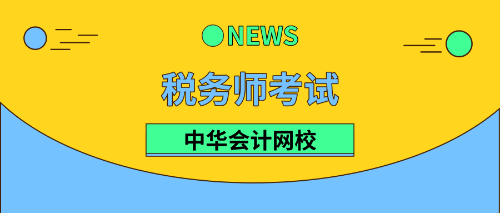 2019稅務(wù)師考試