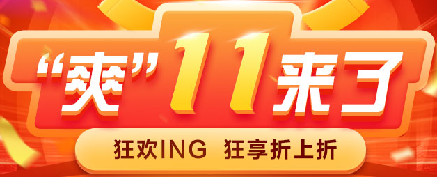 “爽”11來(lái)了丨高會(huì)好課折上折 簡(jiǎn)直不要太優(yōu)惠