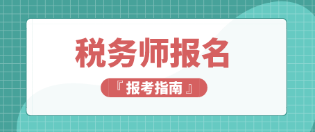 稅務(wù)師考試報(bào)名條件及證書含金量