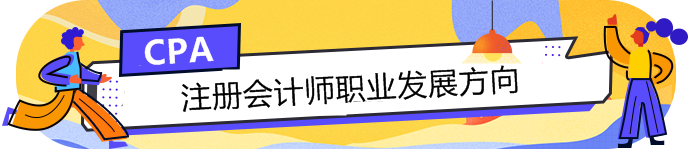 手持CPA注冊會計師這塊敲門磚，哪個職業(yè)發(fā)展方向適合你？