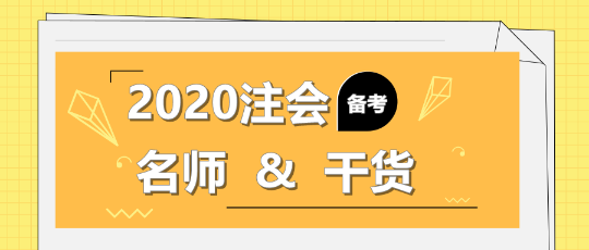 2020年注會備考不知道該聽誰的課？一文解決！