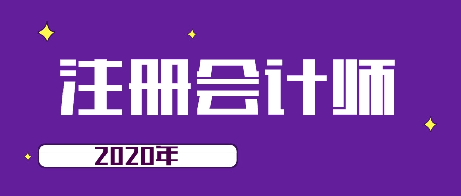 在校生報(bào)名2020年注會考試好處