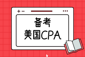 備考美國CPA需要準(zhǔn)備多久？