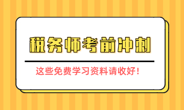 稅務(wù)師考前沖刺學習資料