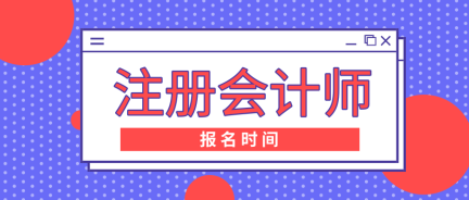 浙江金華注冊會計師考試報名時間