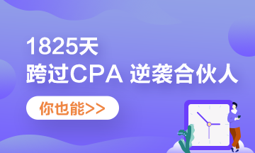 他——1825天跨過CPA 逆襲“合伙人”！你也可以！