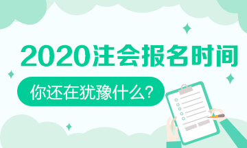 2020注會什么時候可以報名？