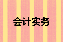 會(huì)計(jì)實(shí)務(wù)