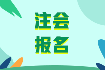 2020年注會(huì)考試報(bào)名方式及條件