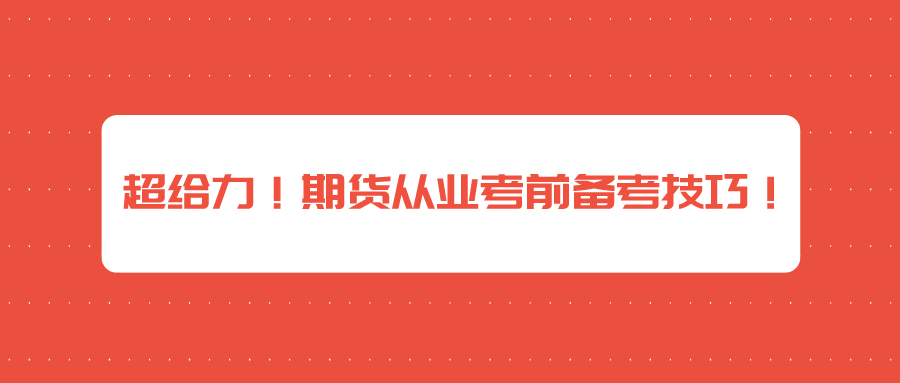 超給力！期貨從業(yè)考前備考技巧！