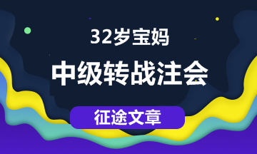 【征途】32歲寶媽，從中級(jí)職稱到注會(huì) 