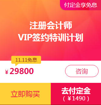 注會(huì)VIP付定金享免息！再加送神秘大禮！