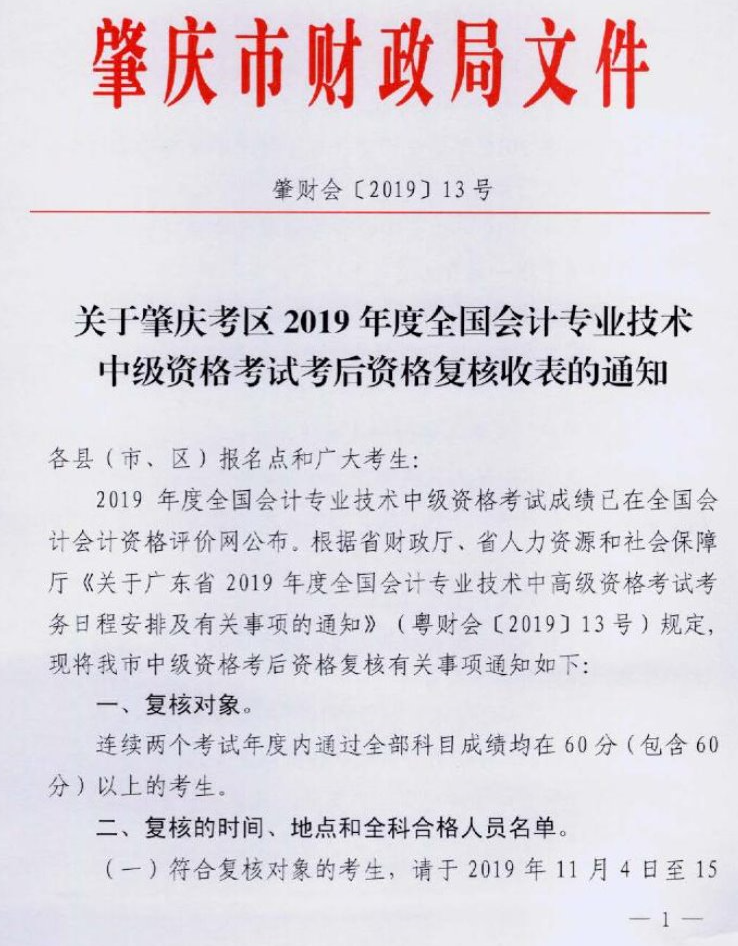 廣東肇慶2019年中級(jí)會(huì)計(jì)職稱資格審核11月4日-15日