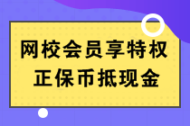 正保幣是什么？能當(dāng)錢(qián)花嗎？