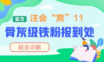 “爽”11注會骨灰級鐵粉報到處！省錢攻略快接好！