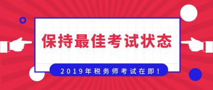 準(zhǔn)備迎戰(zhàn)！保持最佳考試狀態(tài)  奮力一搏