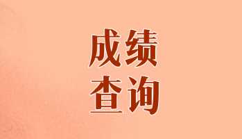 2019年河北唐山cpa考試什么時候出成績呢？