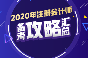 你有問題？我有套路！注會(huì)初期備考又快又高效！