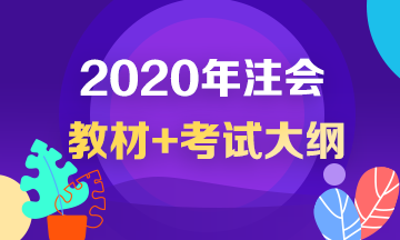 2020注會教材和考試大綱什么時候公布？沒公布就不學(xué)習(xí)啦？！