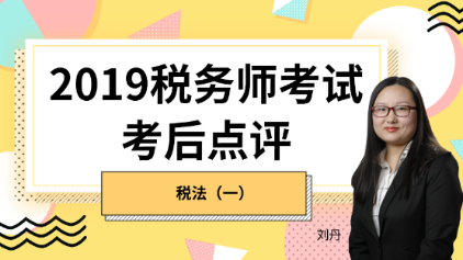 趕快預(yù)約！2019稅務(wù)師《稅法一》考后試卷點(diǎn)評直播報(bào)名開始！