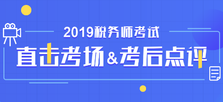 2019稅務(wù)師考試考后點(diǎn)評(píng)