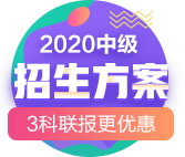 2020中級招生方案|3科聯(lián)報(bào)更優(yōu)惠